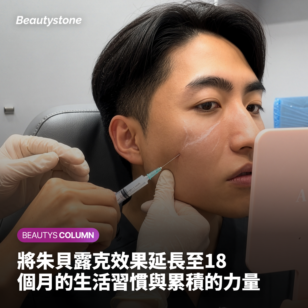 將朱貝露克效果延長至18個月的生活習慣與累積的力量