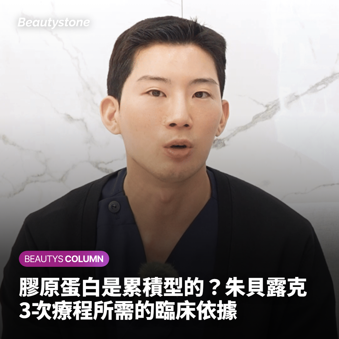 膠原蛋白是累積型的？朱貝露克3次療程所需的臨床依據