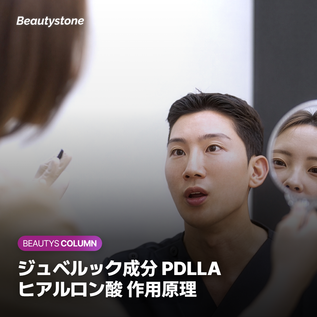 ジュベルック成分 PDLLA ヒアルロン酸 作用原理