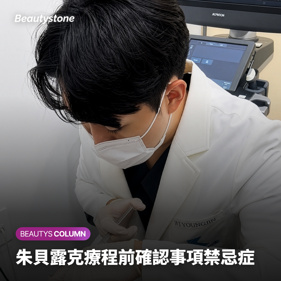 喬雅露療程前確認事項禁忌症