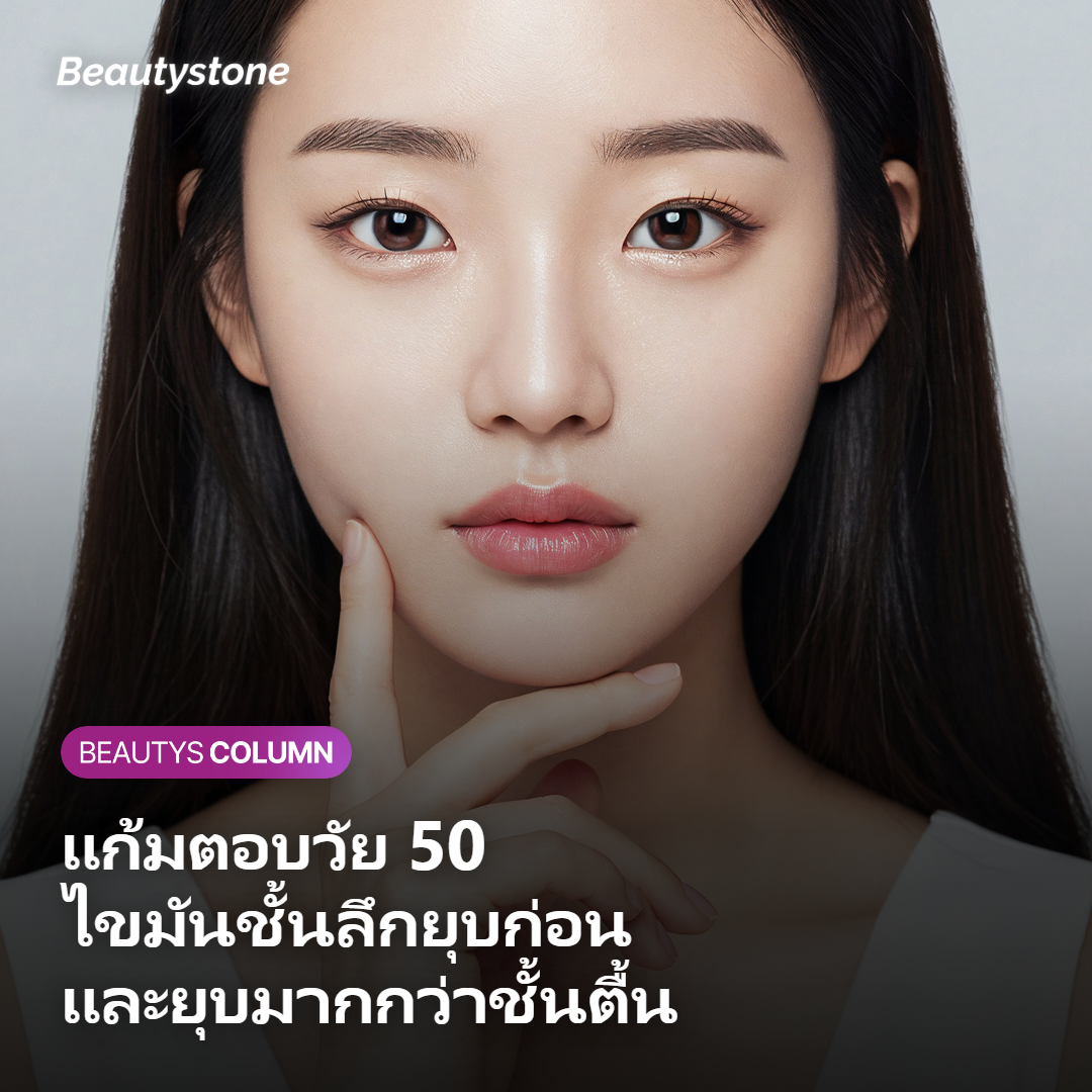 แก้มตอบในวัย 50 เกิดจากไขมันชั้นลึกที่ลดลงมากกว่าไขมันชั้นตื้น