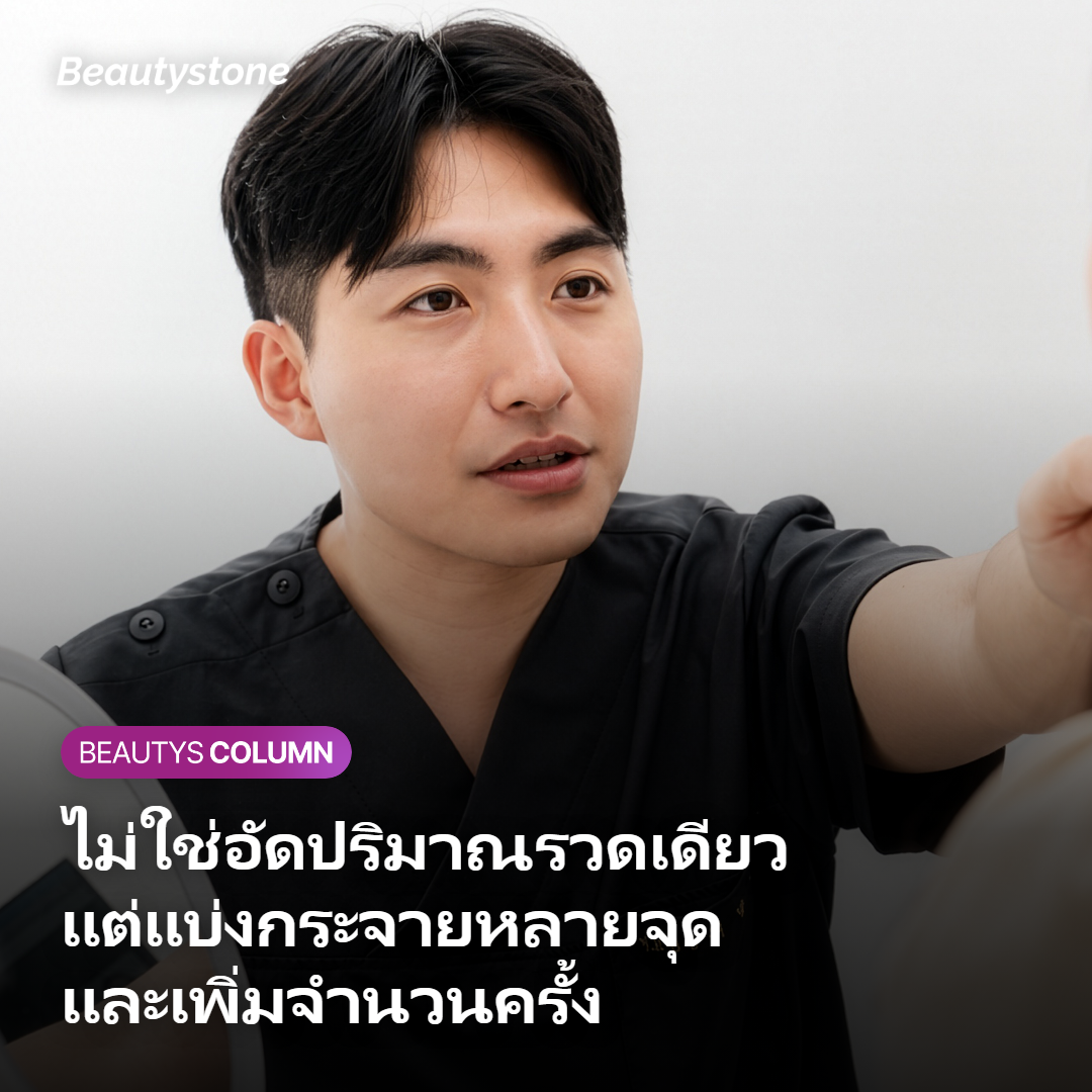 ความต่างของปริมาณ จุดฉีด และจำนวนครั้ง ระหว่างวัย 30 กับวัย 50
