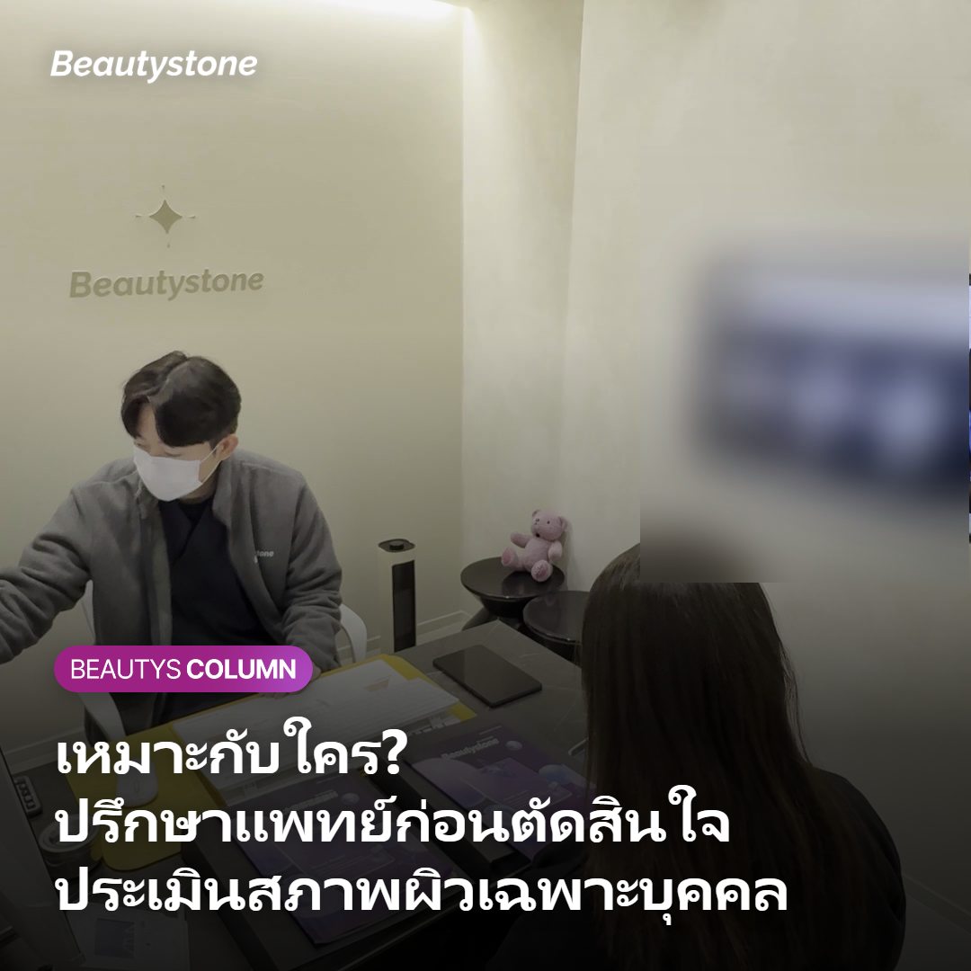 การปรึกษาแพทย์เพื่อประเมินความเหมาะสมก่อนฉีด Juvelook Volume