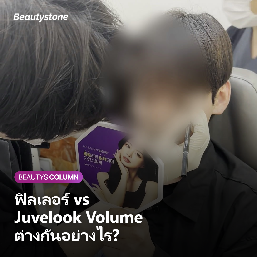 เหมาะกับใคร และใครที่ไม่ควรทำ Juvelook Volume ที่หน้าผาก?