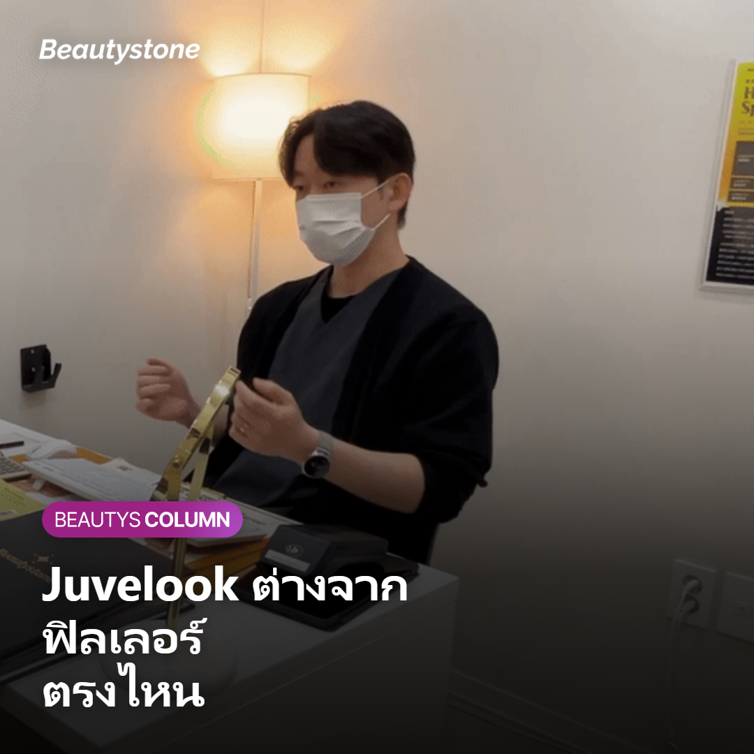 ภาพเปรียบเทียบความต่างระหว่าง Juvelook กับฟิลเลอร์กรดไฮยาลูโรนิก