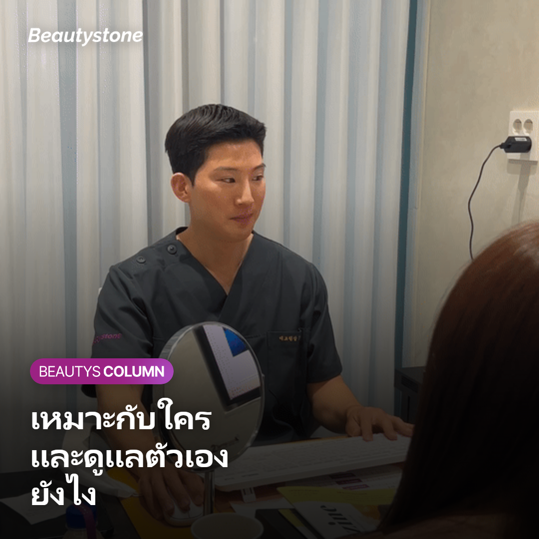 ภาพแสดงว่า Juvelook Volume เหมาะกับใครและดูแลตัวเองอย่างไร