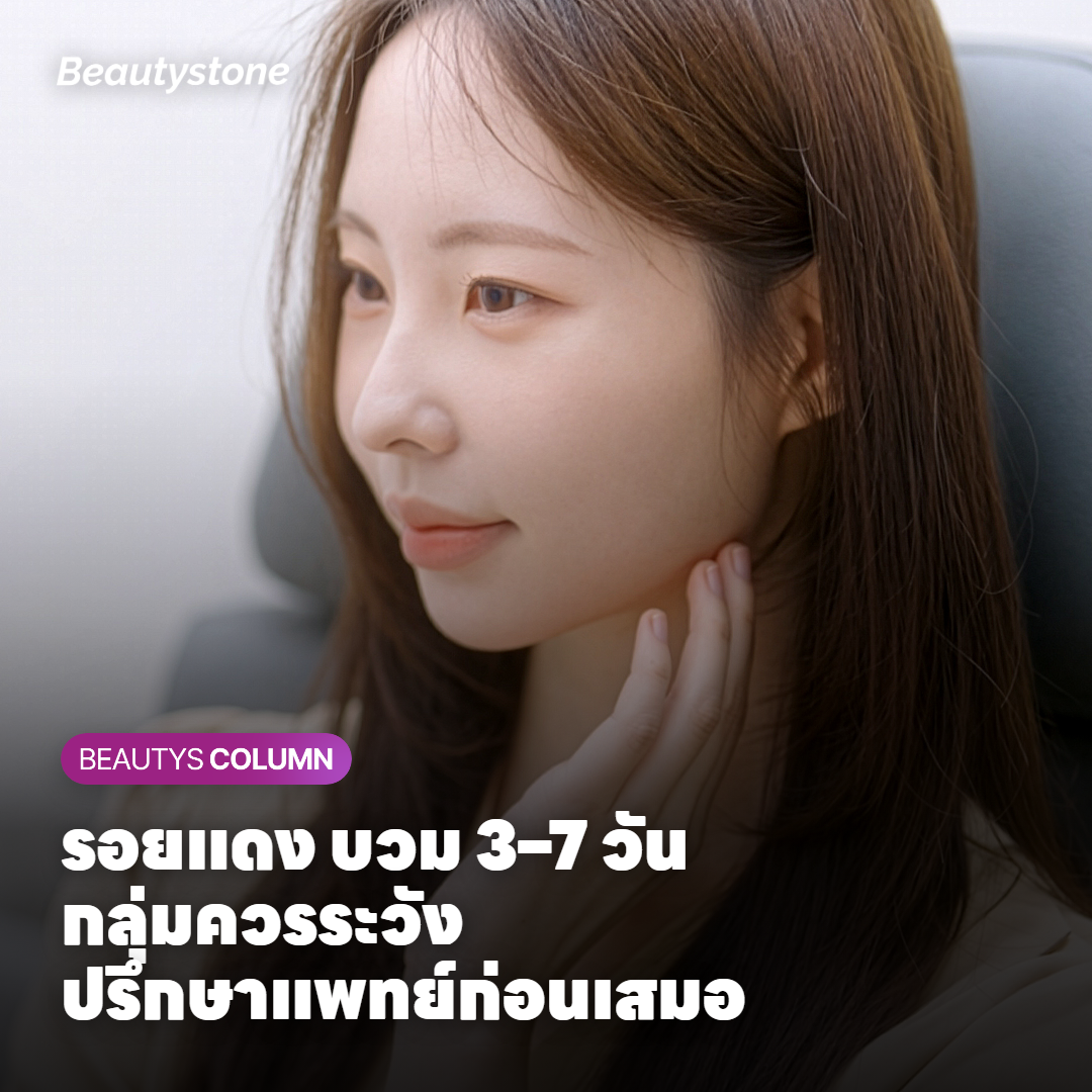 รอยแดง บวม 3–7 วัน กลุ่มควรระวัง ปรึกษาแพทย์ก่อนเสมอ
