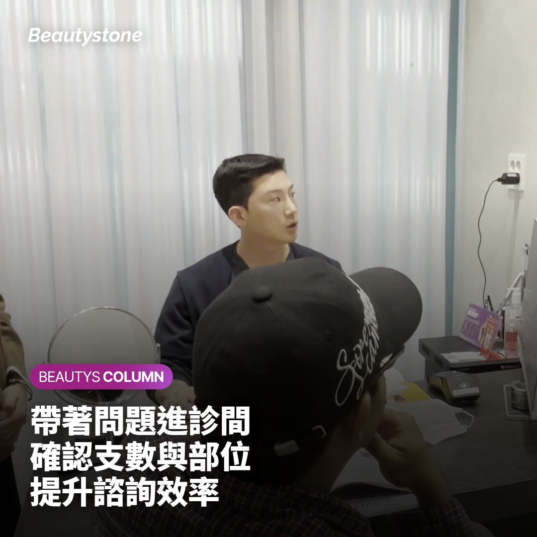 帶著問題進診間 確認支數與部位 提升諮詢效率