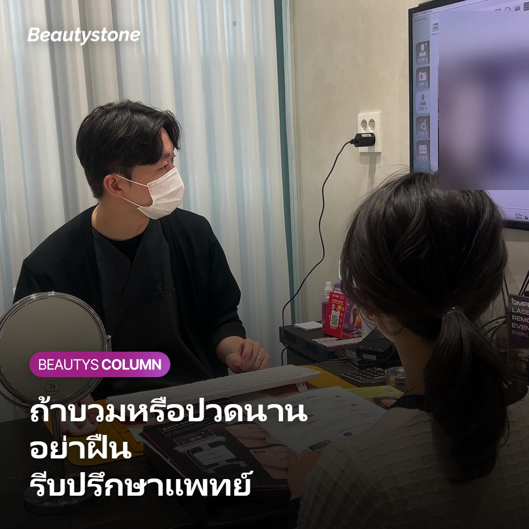 ภาพแสดงแนวทางดูแลเมื่อมีอาการบวมนานหลังทำหัตถการแบบฉีด