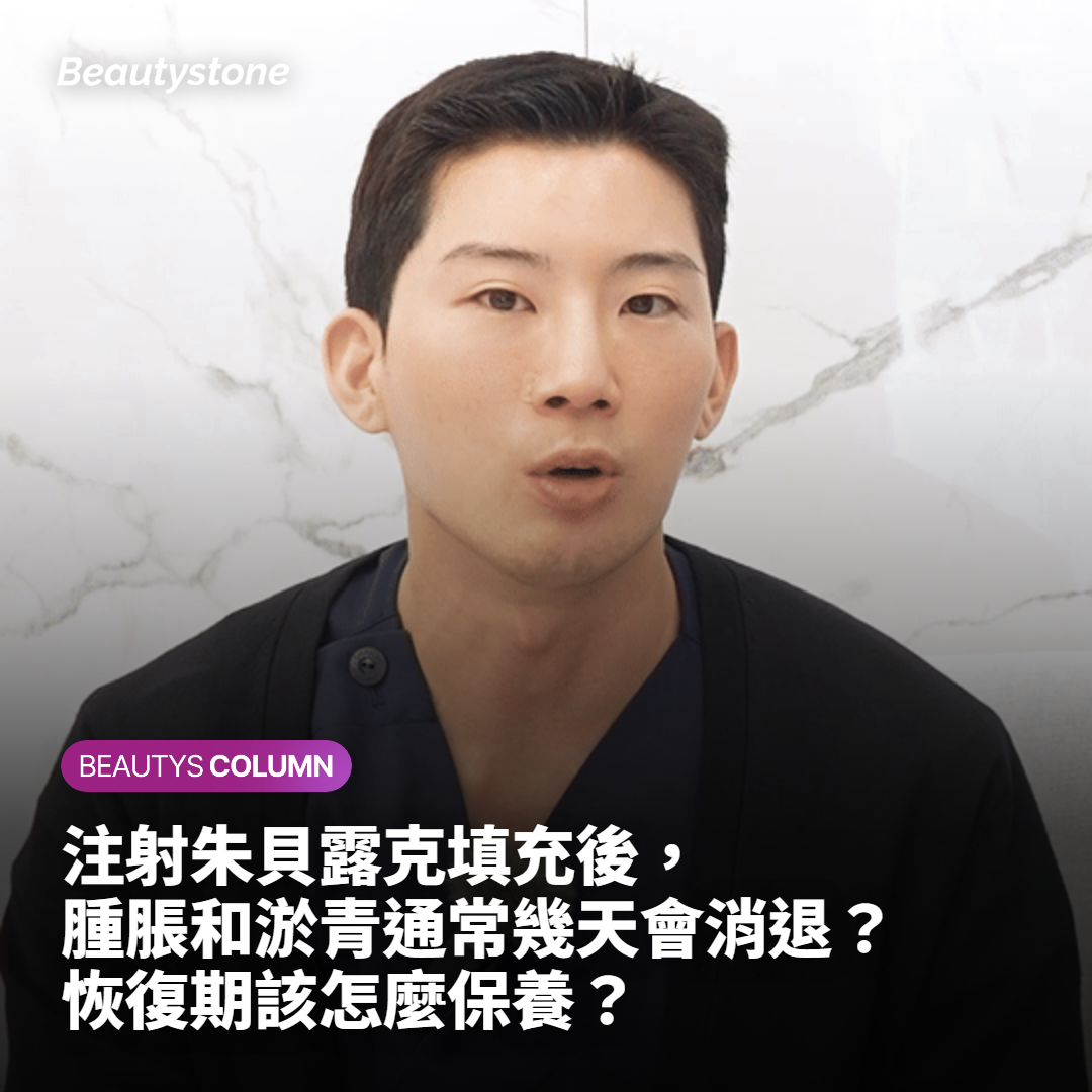注射朱貝露克填充後，腫脹和淤青通常幾天會消退？恢復期該怎麼保養？