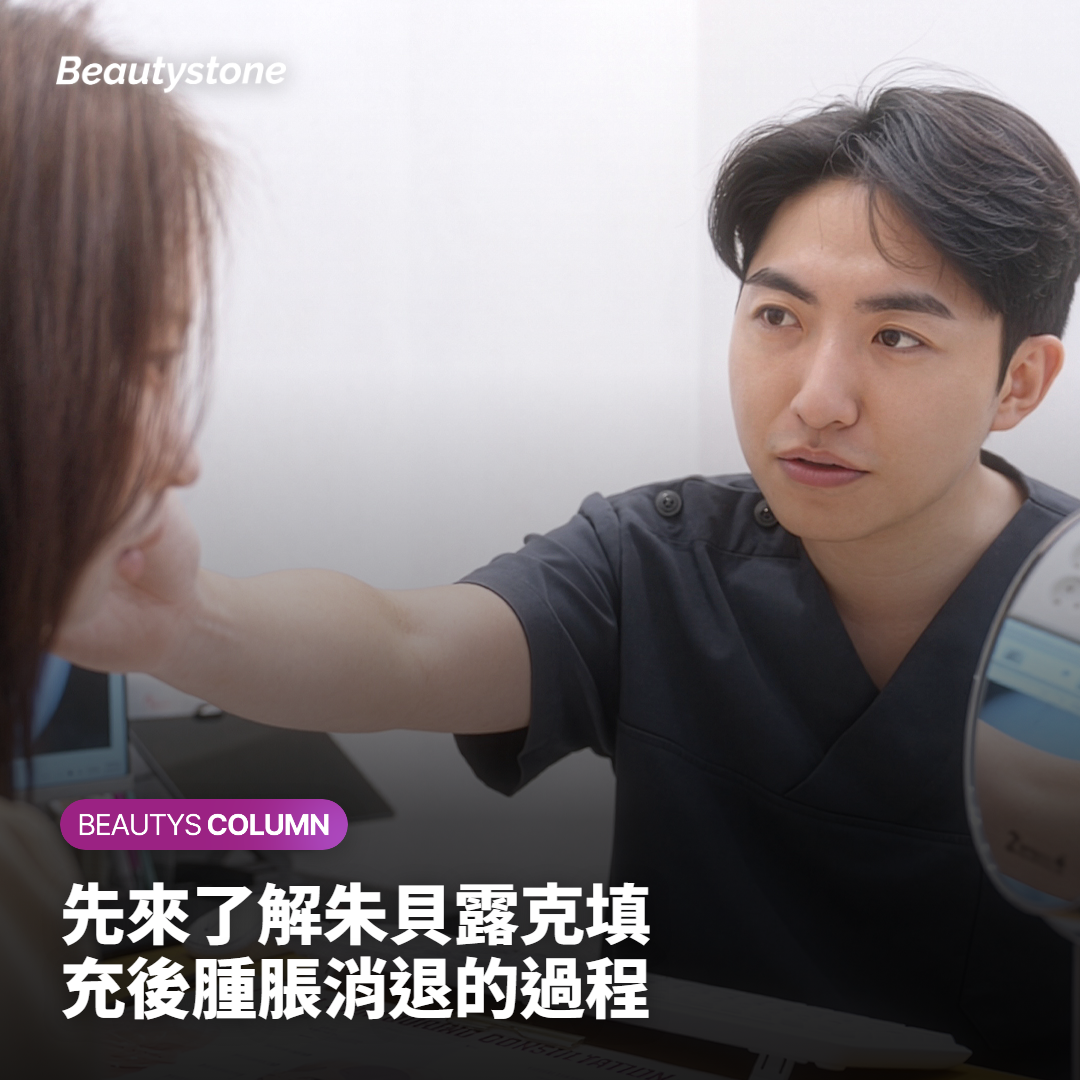 先來了解朱貝露克填充後腫脹消退的過程