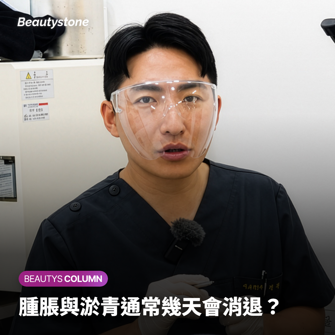 腫脹與淤青通常幾天會消退？