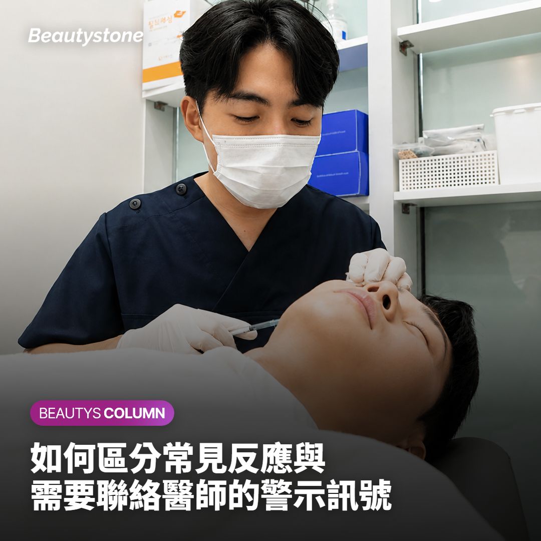 如何區分常見反應與需要聯絡醫師的警示訊號