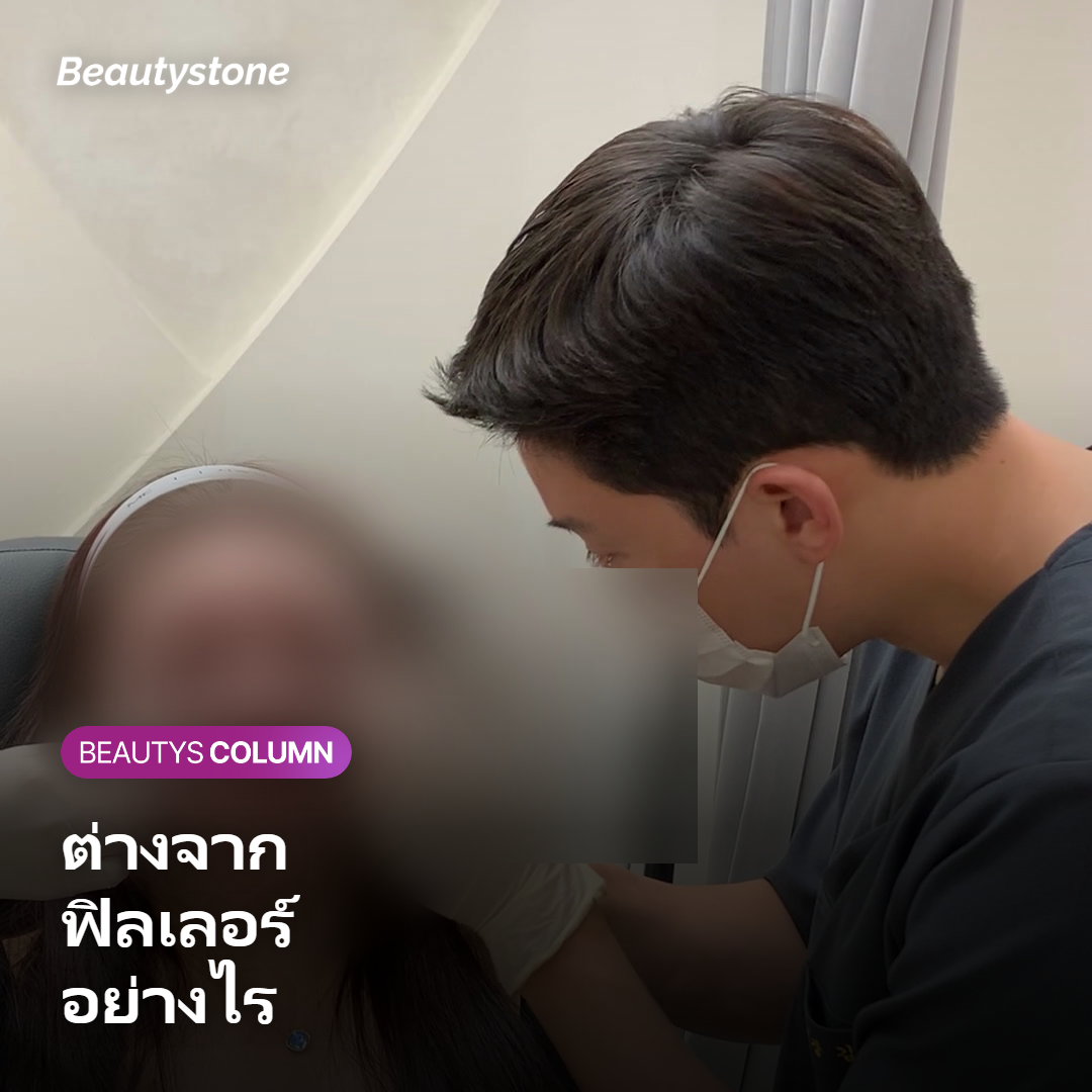 ภาพแสดงความต่างจากฟิลเลอร์ไฮยาลูรอนิก