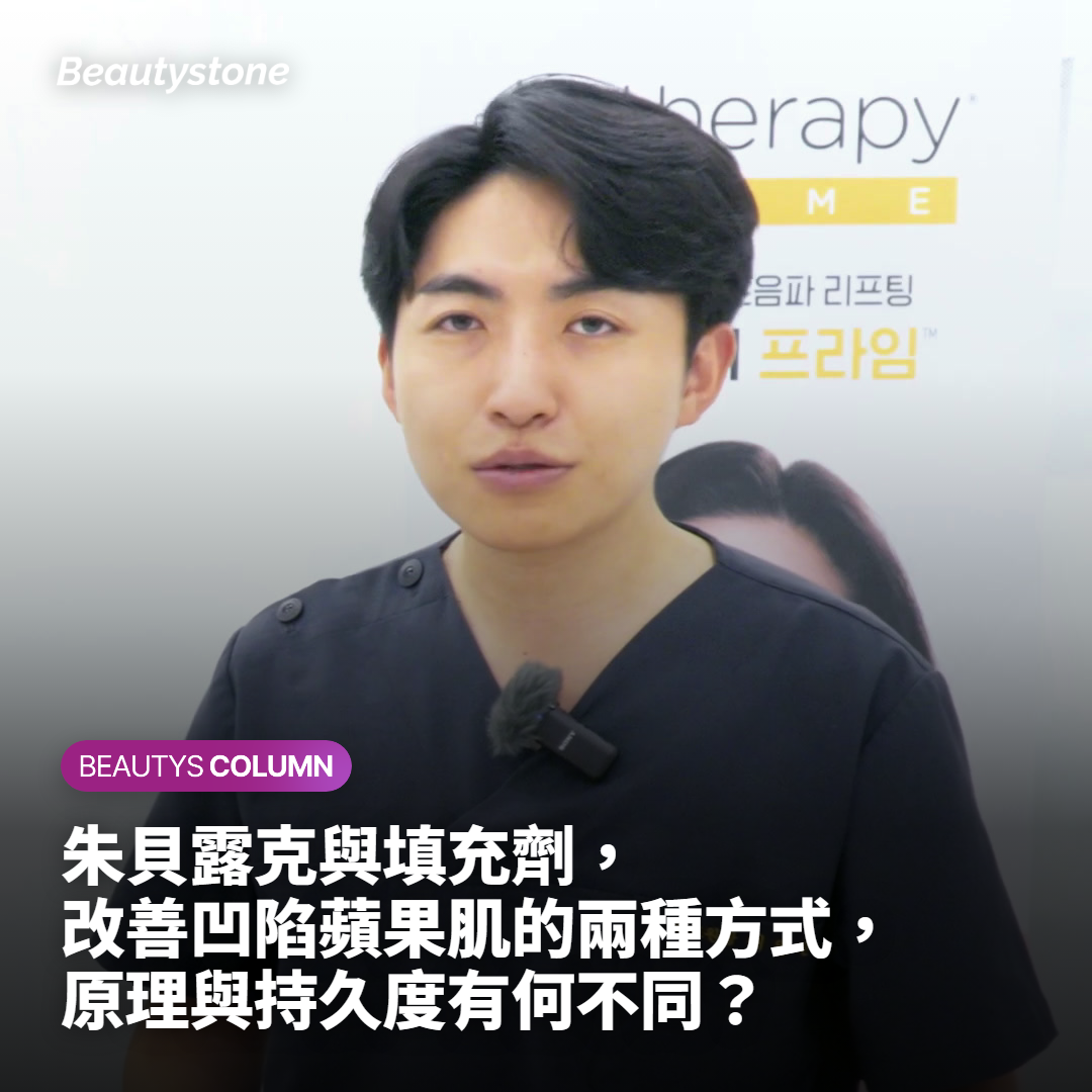 朱貝露克與填充劑，改善凹陷蘋果肌的兩種方式，原理與持久度有何不同？
