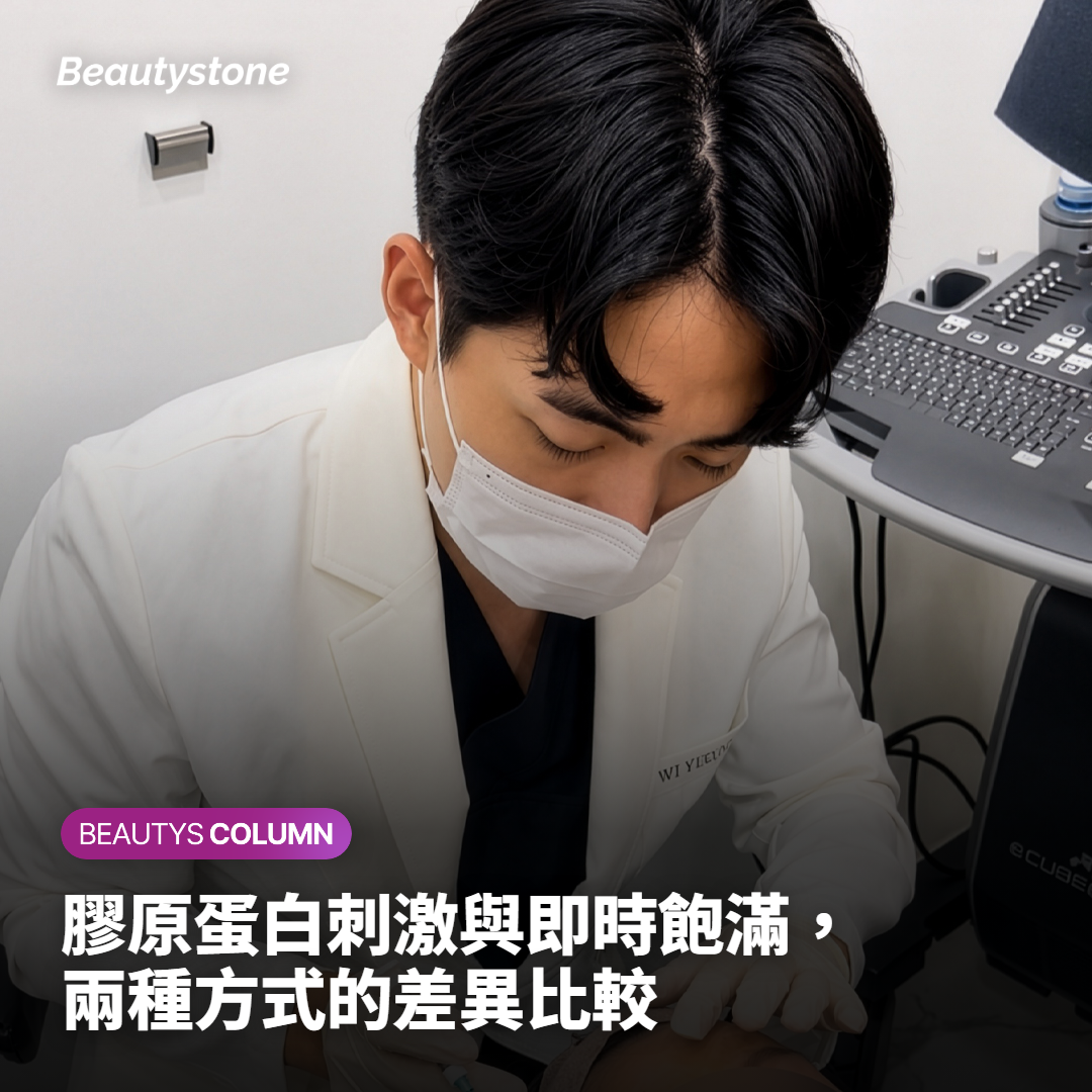 膠原蛋白刺激與即時飽滿，兩種方式的差異比較
