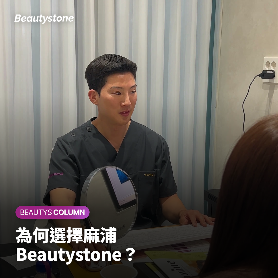為何選擇麻浦 Beautystone？