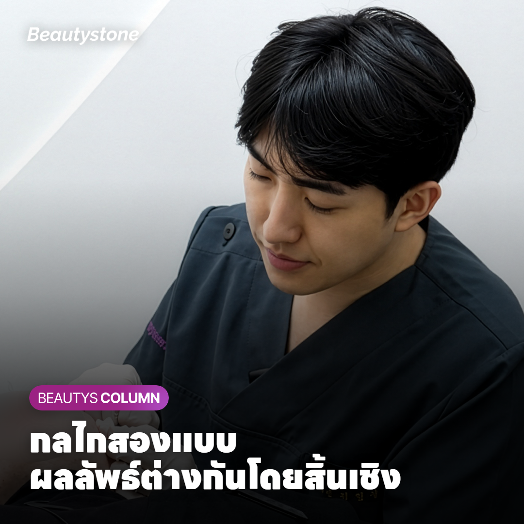 กลไกฟิลเลอร์และคอลลาเจนบูสเตอร์ต่างกันอย่างไร