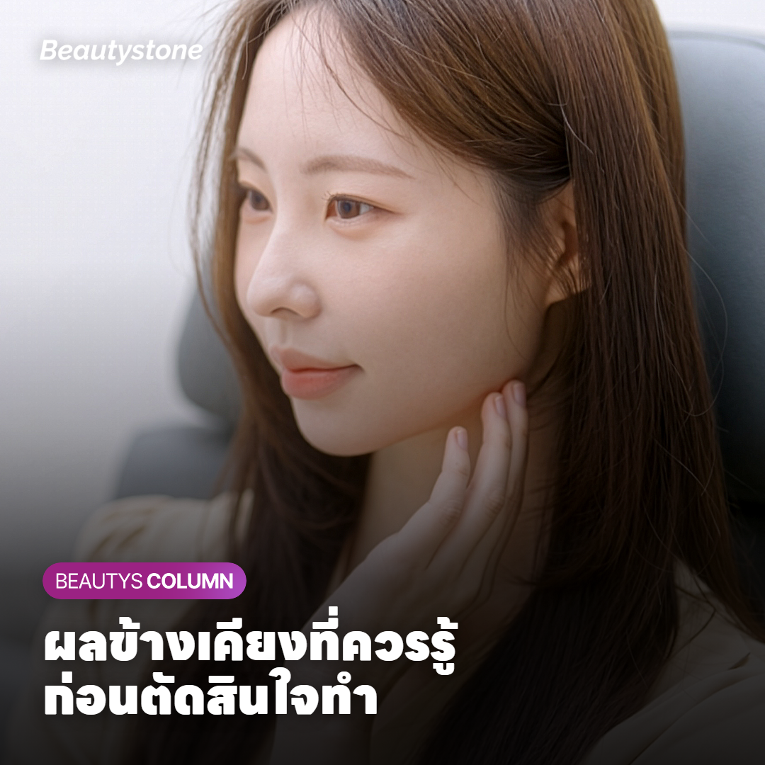 ผลข้างเคียงและข้อควรระวังของฟิลเลอร์คาง