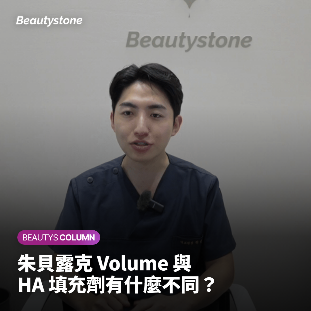 喬雅露 Volume 與 HA 填充劑有什麼不同？