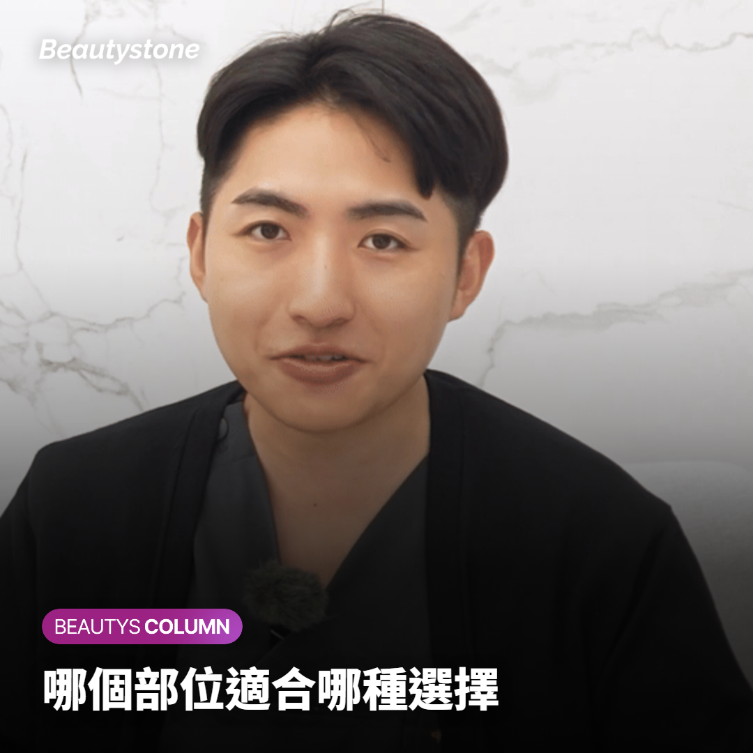 哪個部位適合哪種選擇