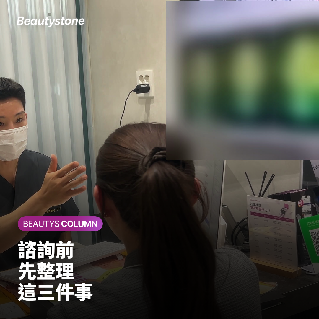 重點整理：規劃療程前的三個確認