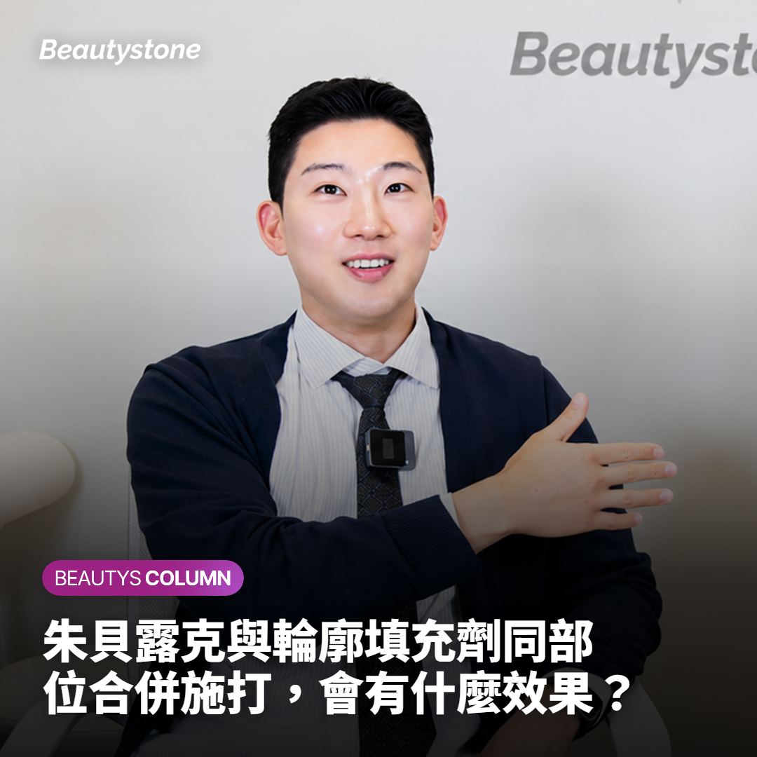喬雅露與輪廓填充劑同部位合併施打，會有什麼效果？