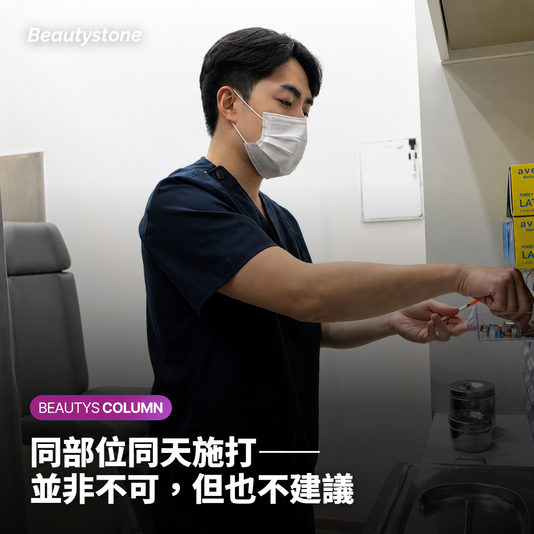 同部位同天施打——並非不可，但也不建議