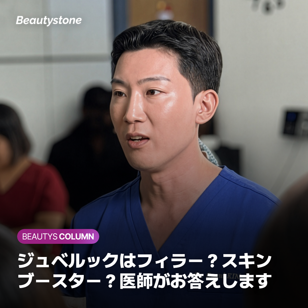 ジュベルック施術まとめ ホンデ ビューティーストーン医院