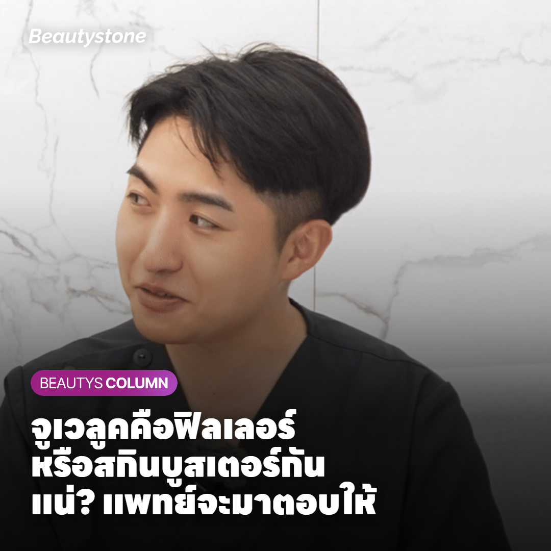 สรุปครบเรื่องจูเวลูค คลินิกบิวตี้สโตน ฮงแด