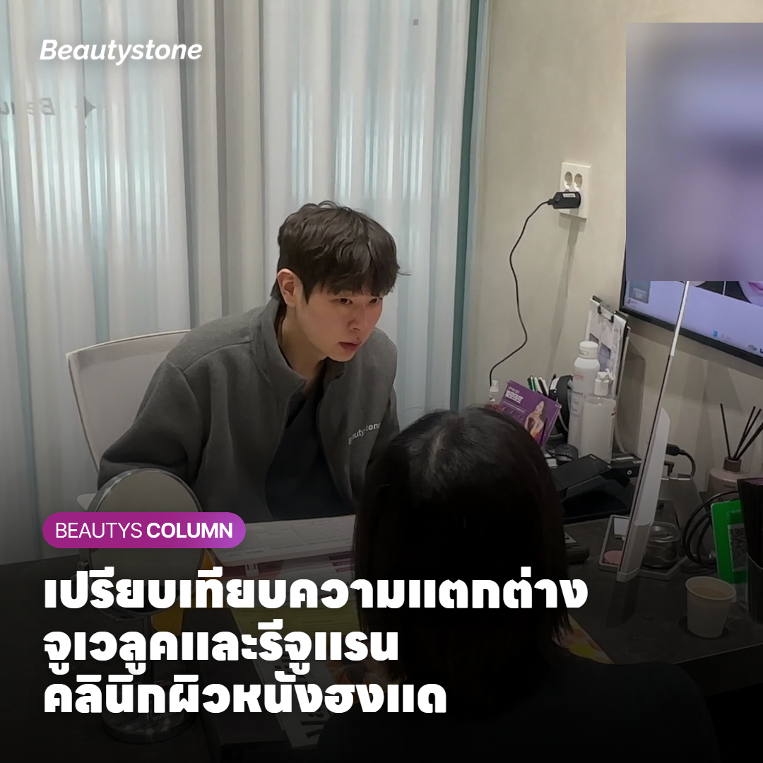 เปรียบเทียบความแตกต่างจูเวลูคและรีจูแรน คลินิกผิวหนังฮงแด