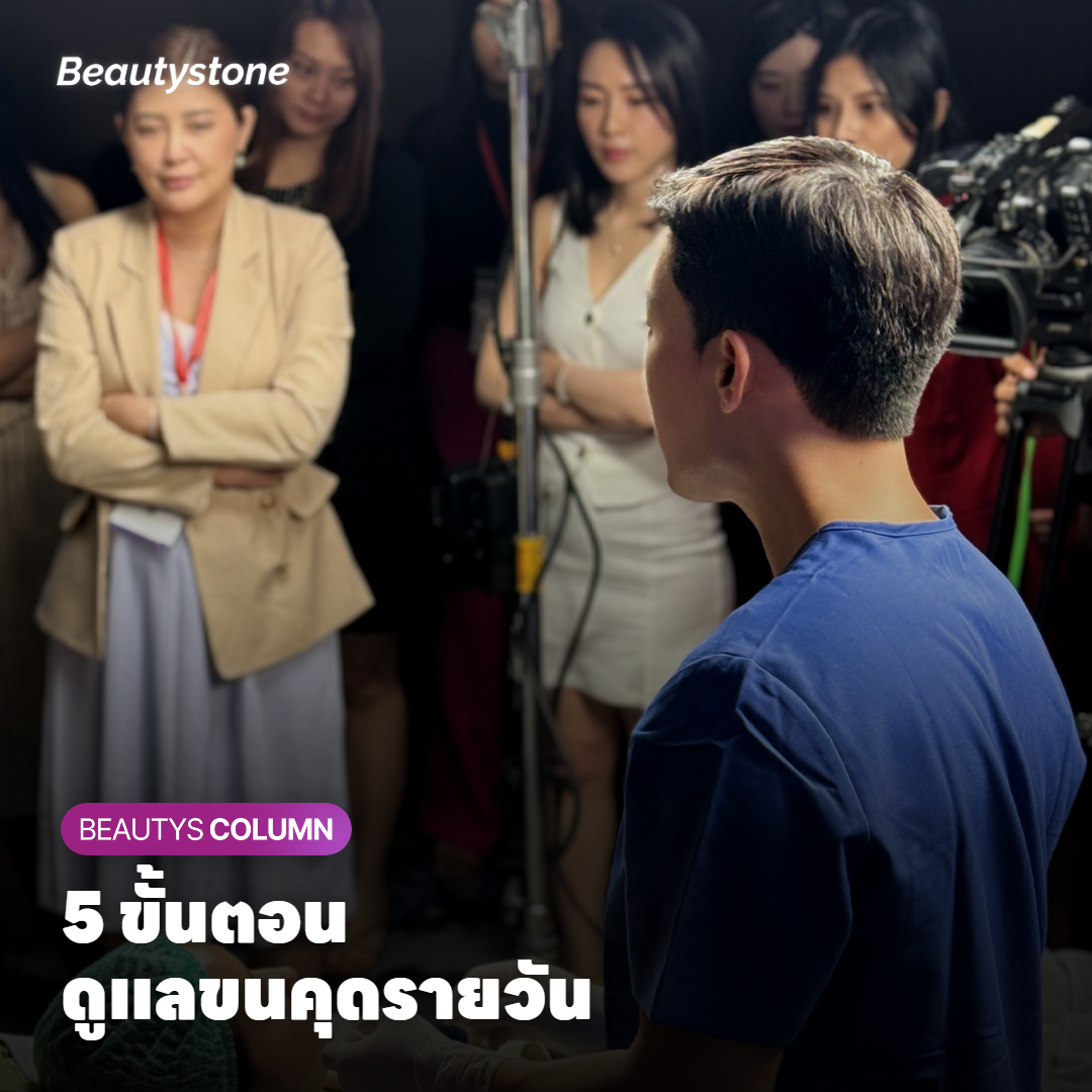 ภาพแสดง 5 ขั้นตอนการดูแลขนคุดรายวันตามลำดับที่ถูกต้อง