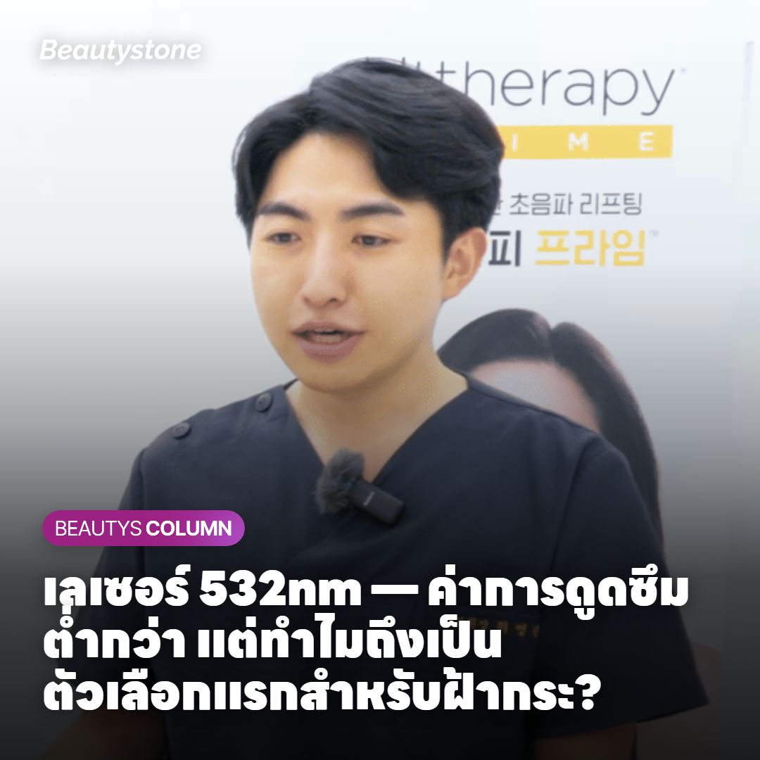 เลเซอร์กระ ถ้าทำโทนนิ่ง 1064 แล้วไม่เห็นผล '532nm' คือคำตอบ — เหตุผลที่หมอแนะนำ