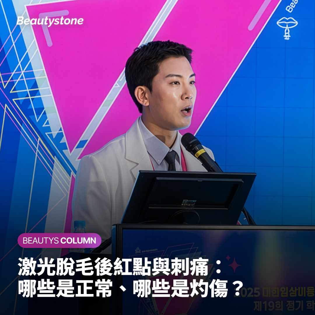 激光脫毛後紅點與刺痛：哪些是正常、哪些是灼傷？