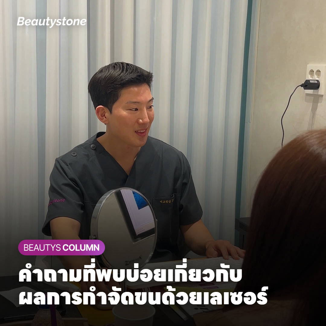 คำถามที่พบบ่อยเกี่ยวกับผลการกำจัดขนด้วยเลเซอร์