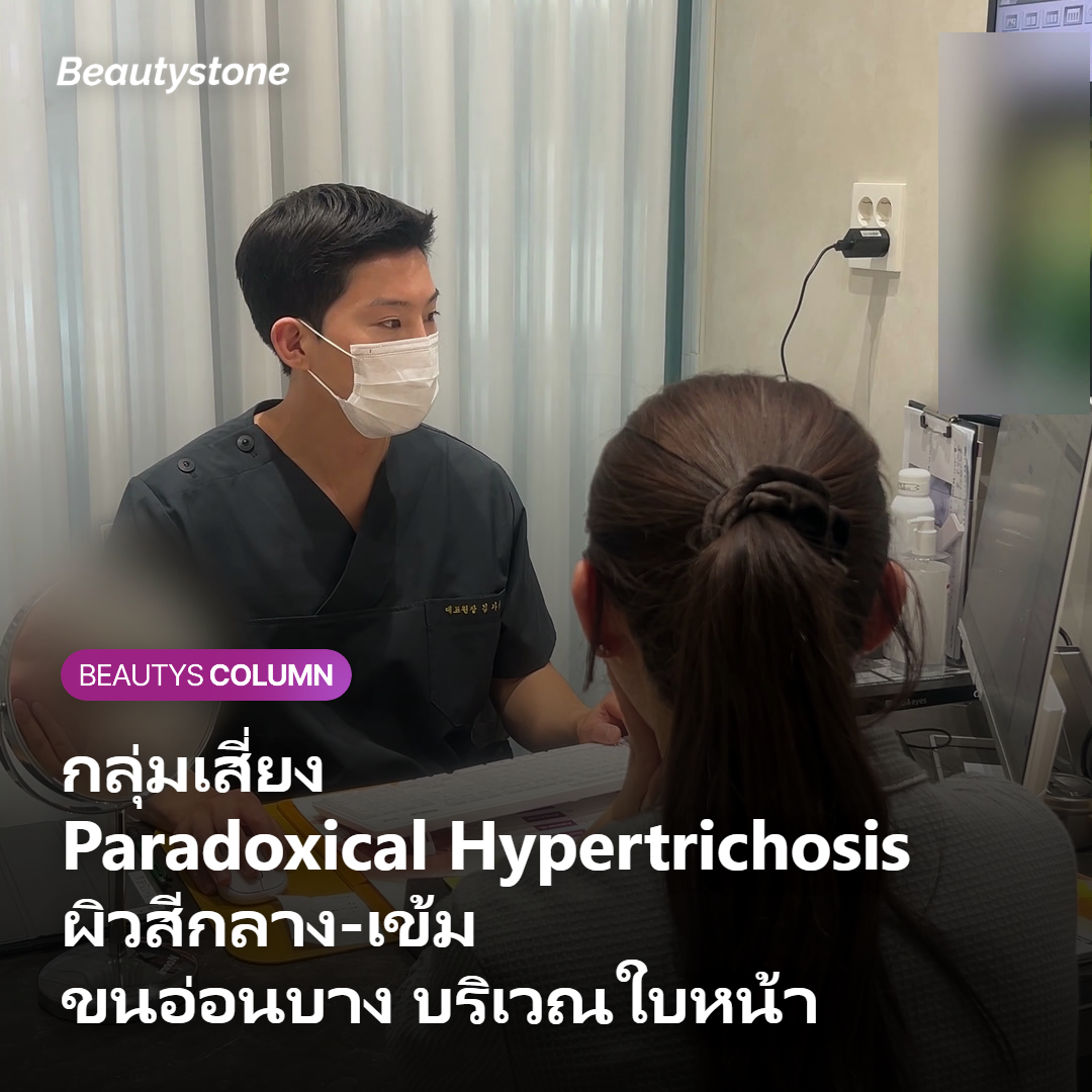 กลุ่มเสี่ยงภาวะขนงอกเพิ่มหลังเลเซอร์
