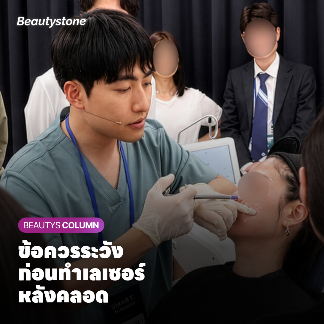 ข้อควรระวังและกลุ่มที่ต้องแจ้งแพทย์ก่อนทำเลเซอร์กำจัดขนหลังคลอด