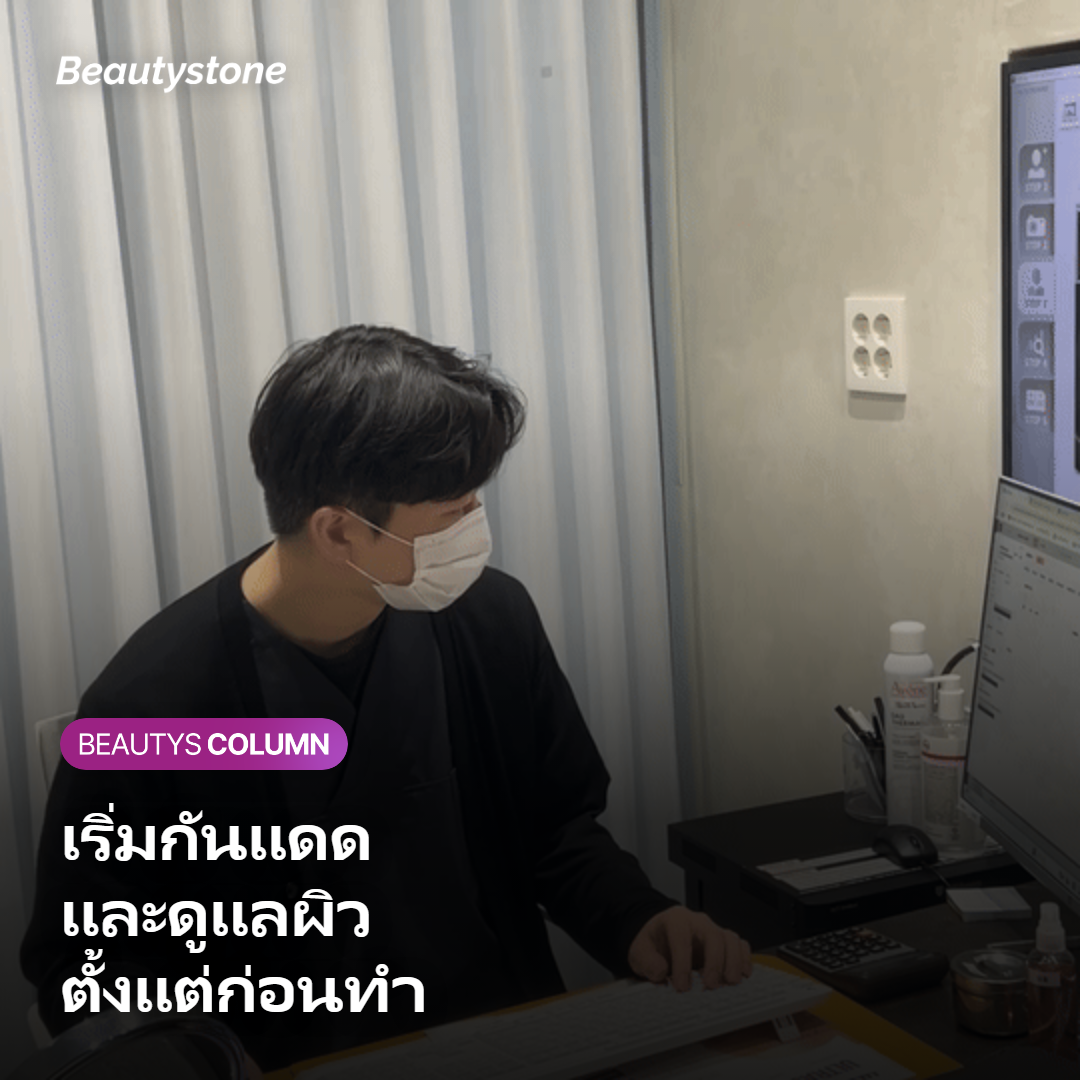 ภาพแสดงแนวทางการกันแดดและดูแลผิวก่อนทำเลเซอร์