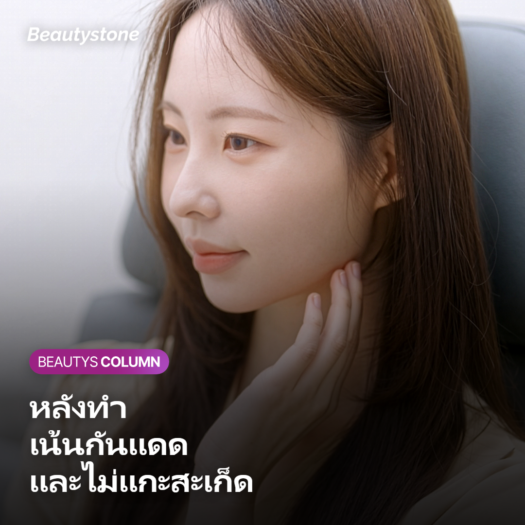 ภาพแสดงการดูแลผิวหลังทำเลเซอร์เพื่อป้องกันรอยดำ