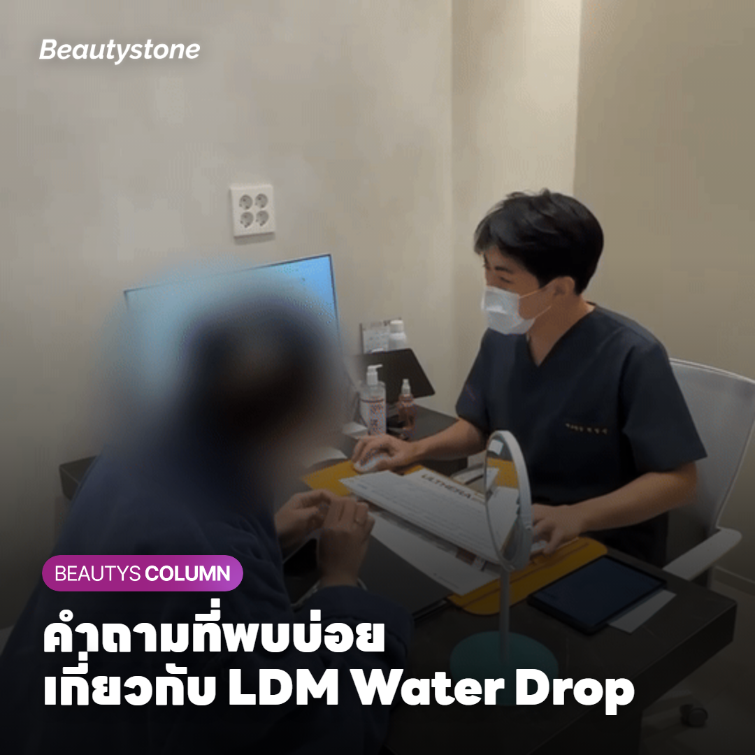 คำถามที่พบบ่อยเกี่ยวกับ LDM Water Drop