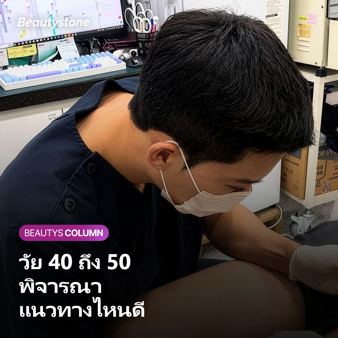 ภาพแสดงแนวทางลิฟติ้งช่วงวัย 40 ถึง 50 ปี