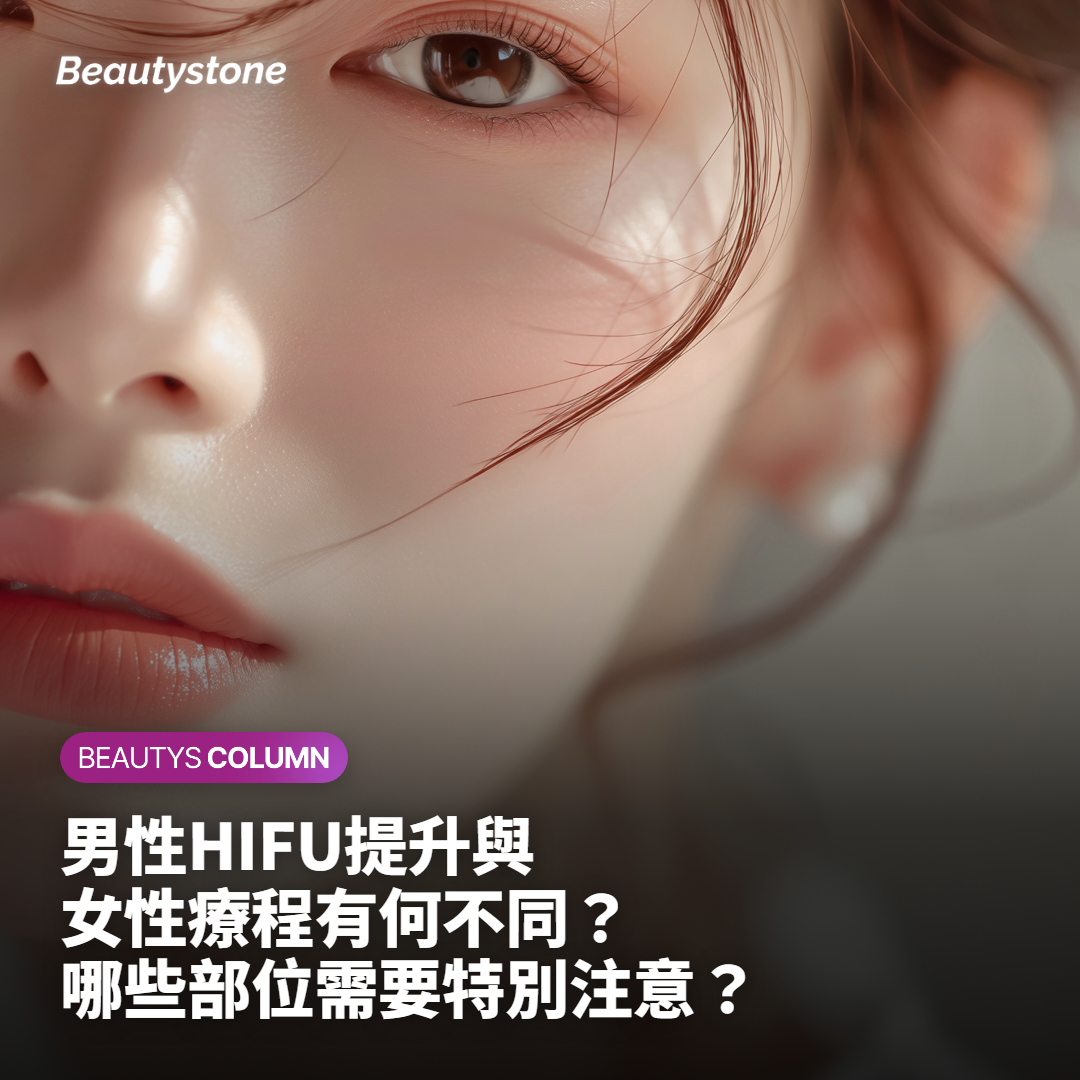 男性HIFU提升與女性療程有何不同？哪些部位需要特別注意？