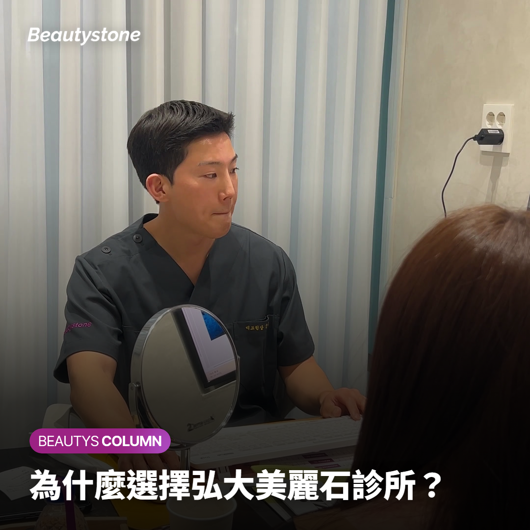為什麼選擇弘大美麗石診所？