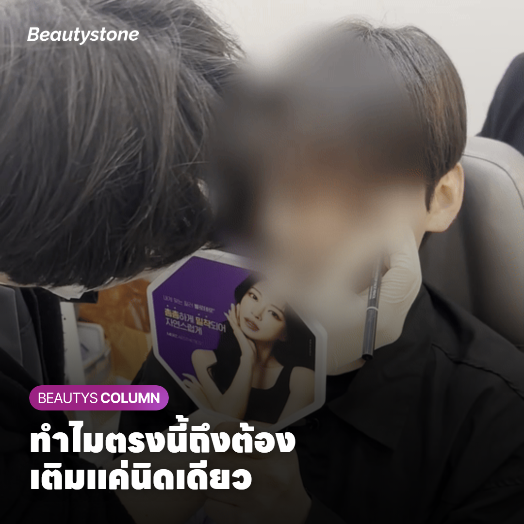 ทำไมตรงนี้ถึงต้องเติมแค่นิดเดียว
