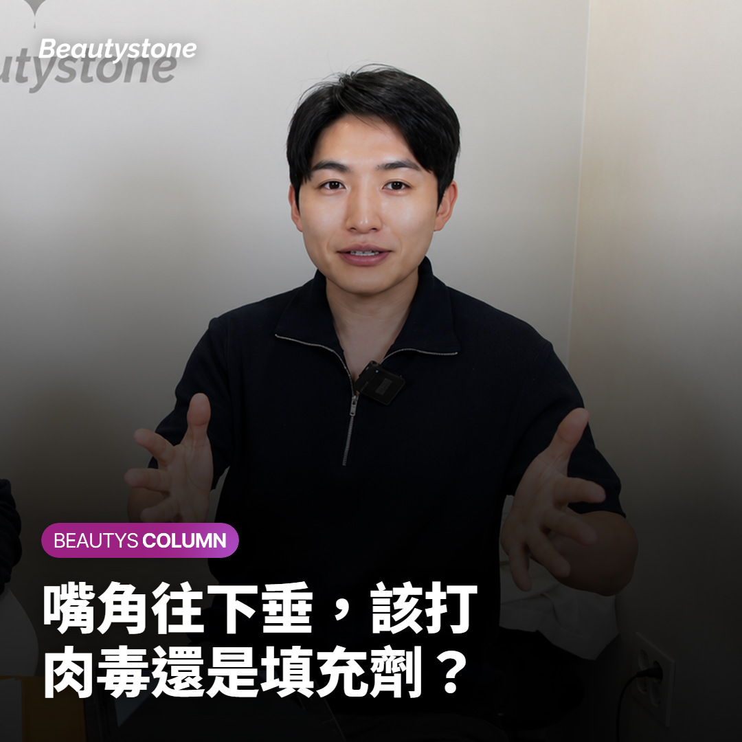 嘴角往下垂，該打肉毒還是填充劑？