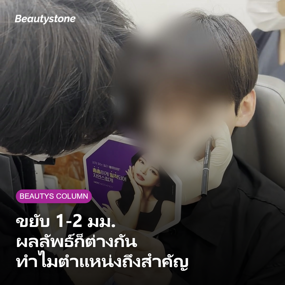 ภาพอธิบายว่าตำแหน่งฉีดที่ต่างกันเล็กน้อยส่งผลต่อผลลัพธ์อย่างไร