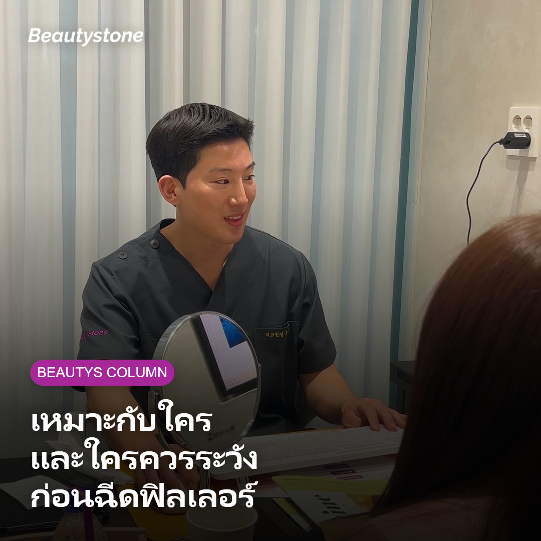ผู้หญิงกำลังปรึกษาแพทย์ก่อนตัดสินใจฉีดฟิลเลอร์ตาม MD Codes