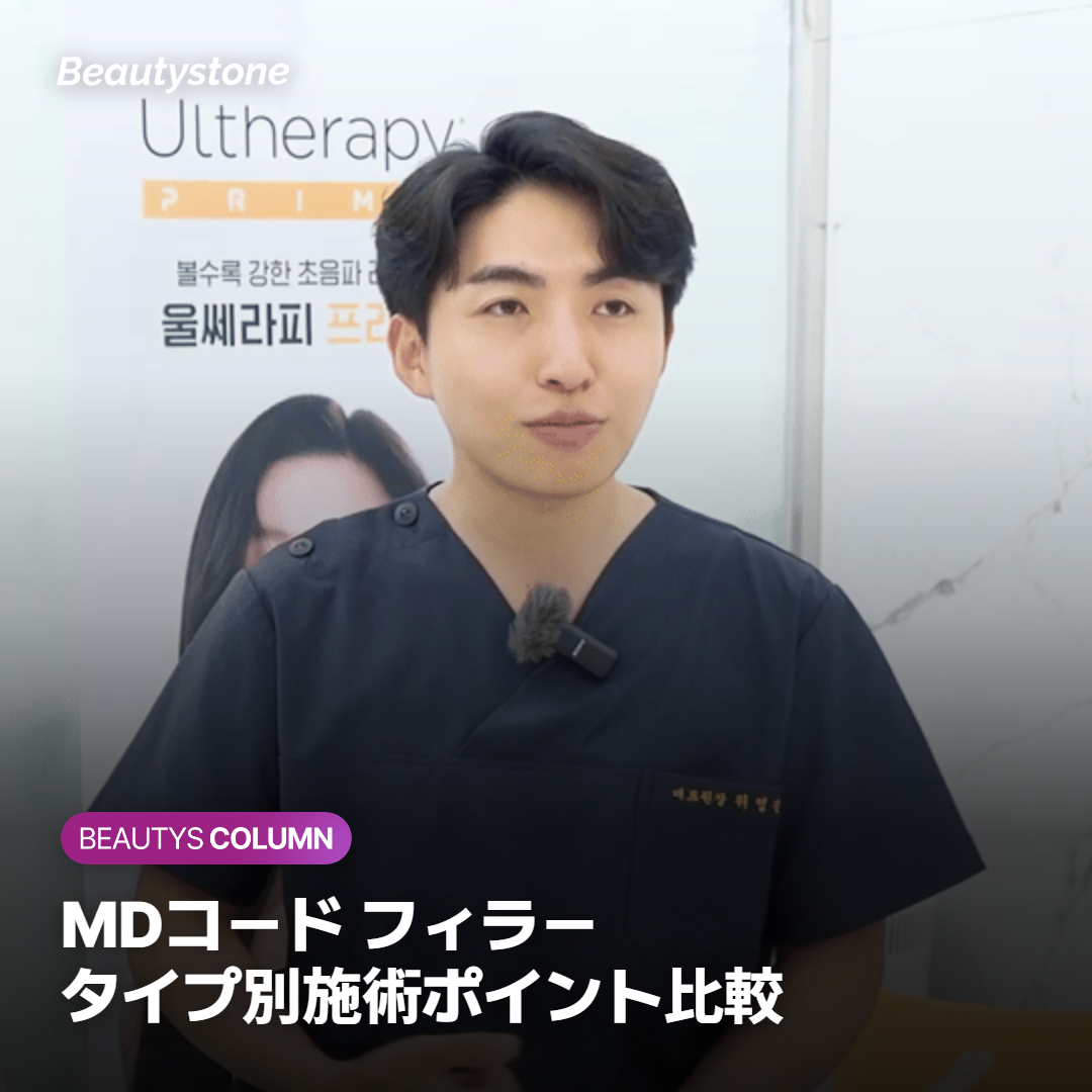 MDコード フィラー タイプ別施術ポイント比較
