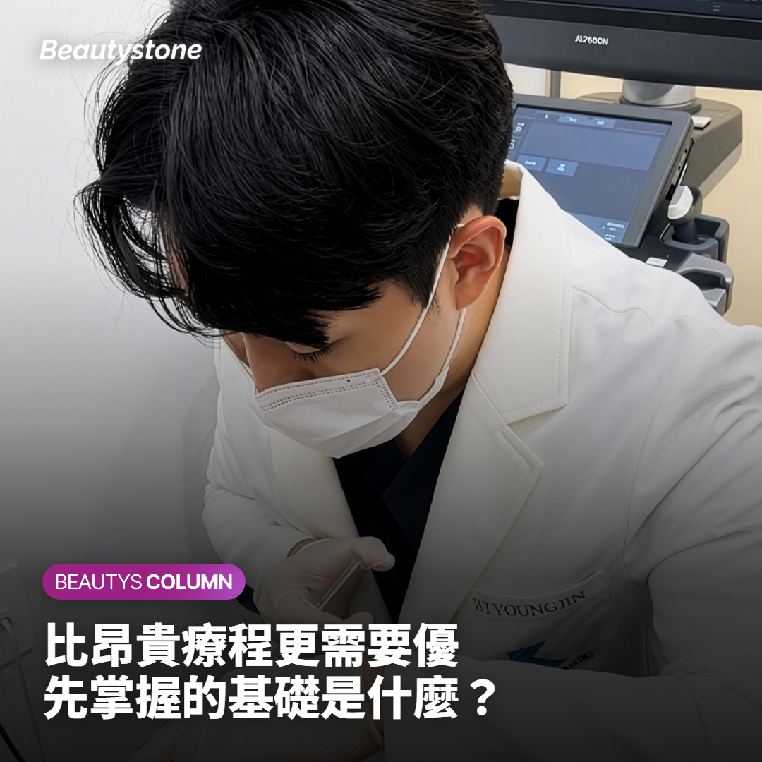 比昂貴療程更需要優先掌握的基礎是什麼？