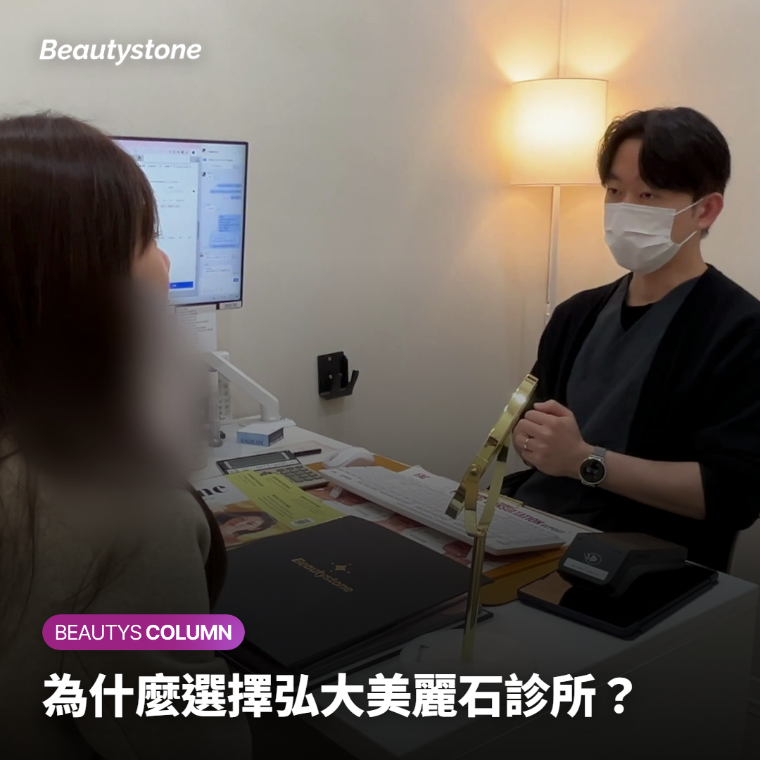為什麼選擇弘大美麗石診所？